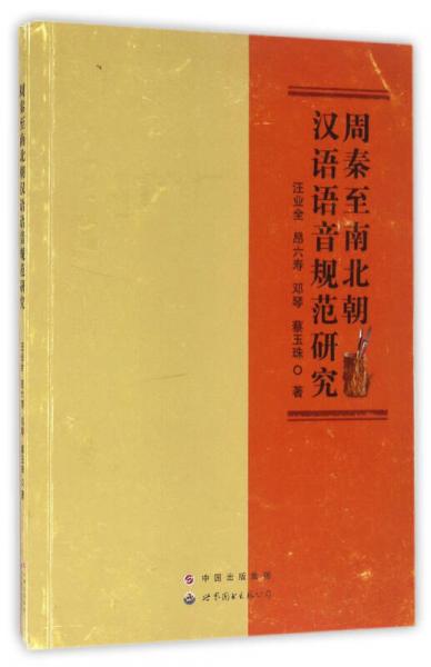 周秦至南北朝漢語(yǔ)語(yǔ)音規(guī)范研究