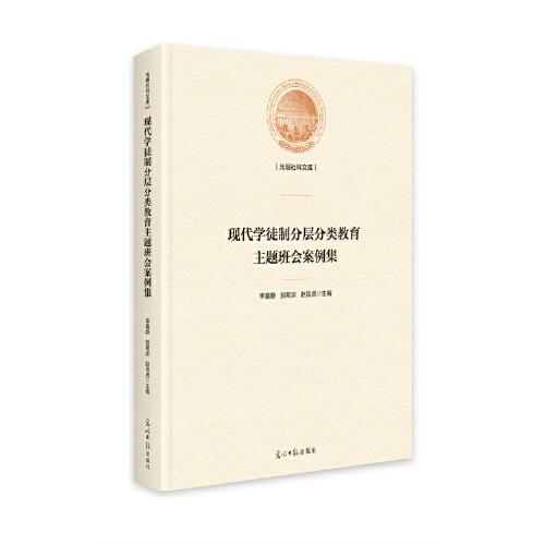 現(xiàn)代學徒制分層分類教育主題班會案例集