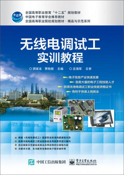 無線電調試工實訓教程