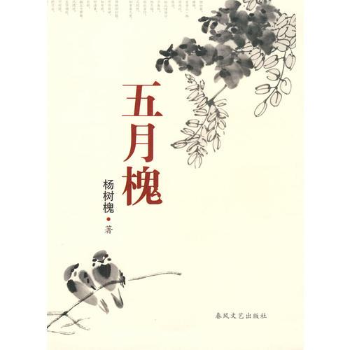 五月槐