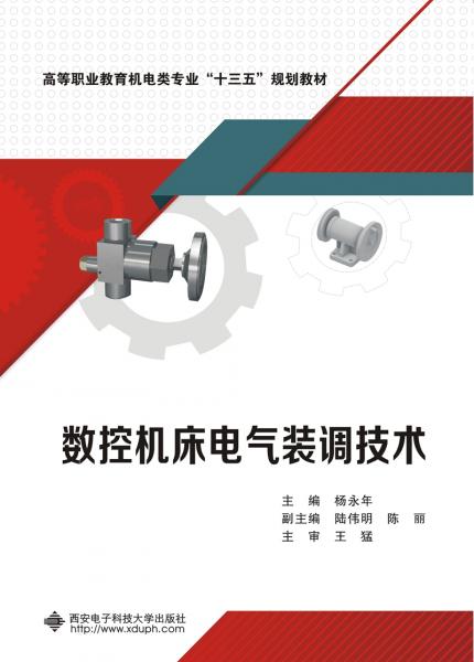 數(shù)控機(jī)床電氣裝調(diào)技術(shù)