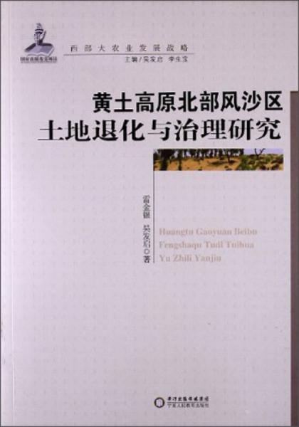 西部大農(nóng)業(yè)發(fā)展戰(zhàn)略：黃土高原北部風沙區(qū)土地退化與治理研究