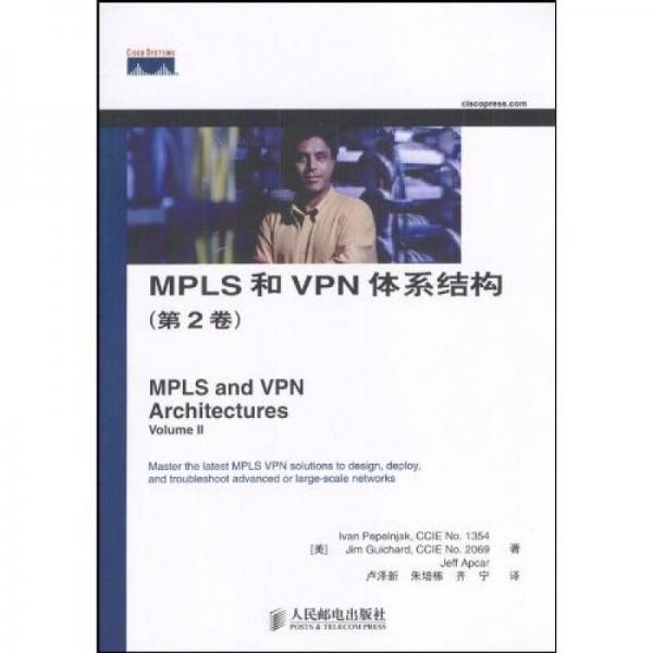 MPLS和VPN体系结构（第2卷）