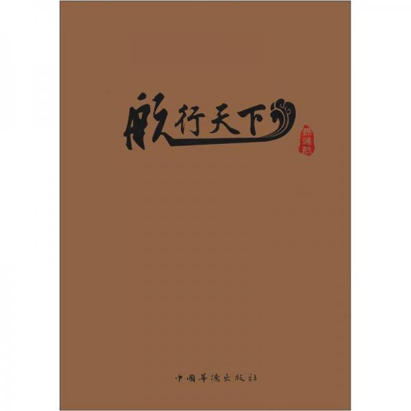 航行天下