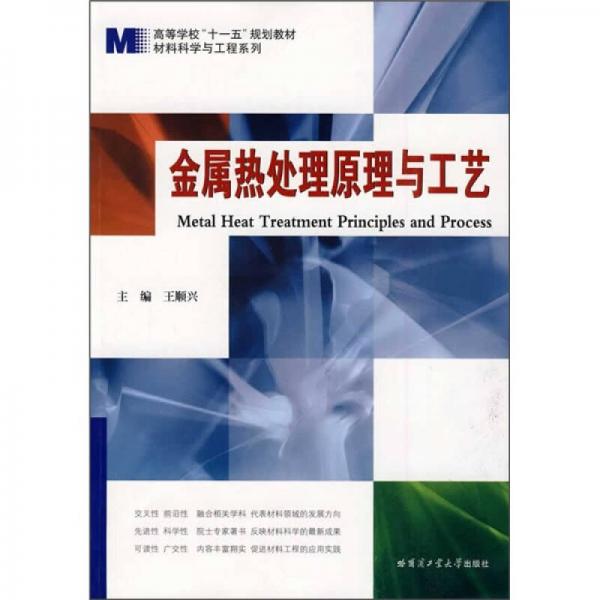 金屬熱處理原理與工藝