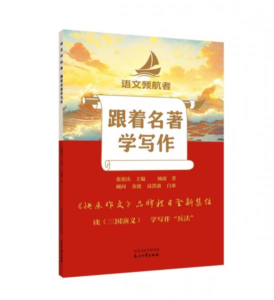跟著名著學(xué)寫作/語文領(lǐng)航者