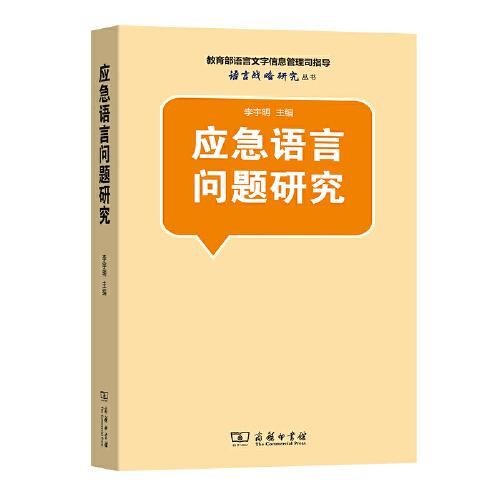 应急语言问题研究(语言战略研究丛书)