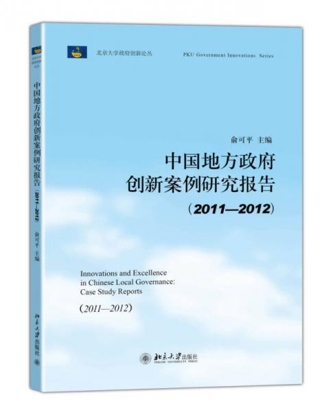 中国地方政府创新案例研究报告（2011-2012）