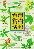臺灣賞樹情報(bào)