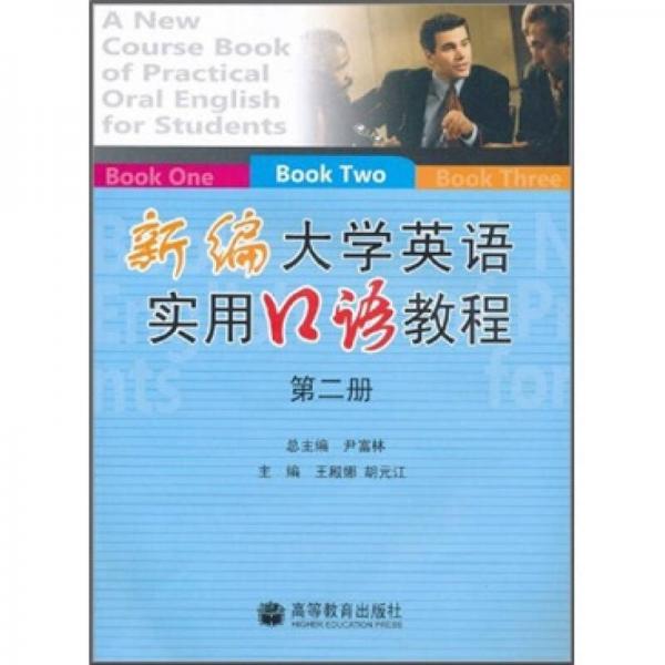新編大學(xué)英語實用口語教程（第2冊）