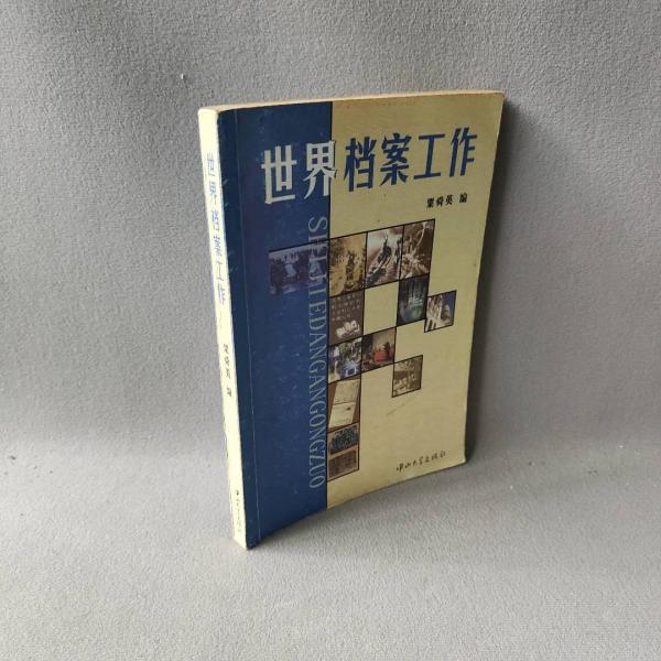 世界檔案工作