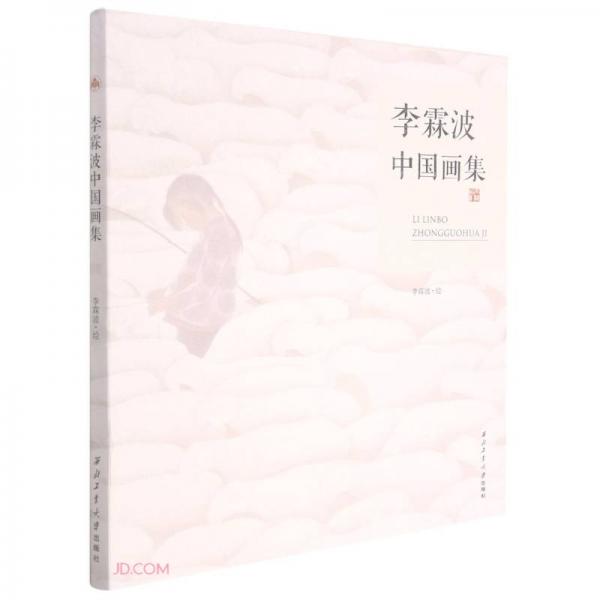 李霖波中國(guó)畫集