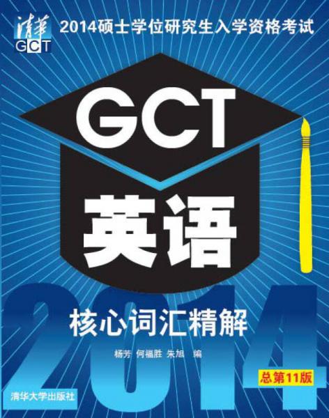 2014硕士学位研究生入学资格考试：GCT英语核心词汇精解