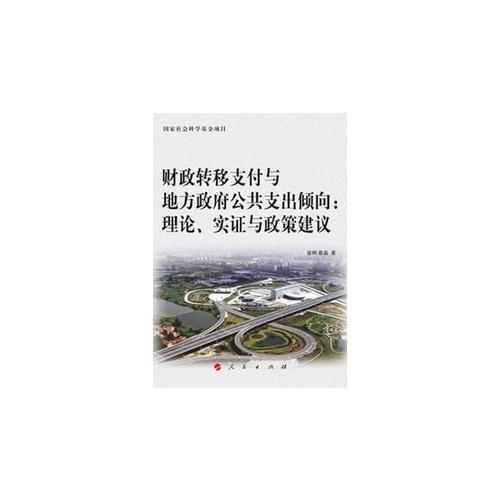 財政轉(zhuǎn)移支付與地方政府公共支出傾向：理論、實證與政策建議