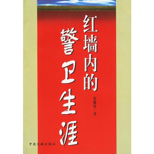 紅墻內(nèi)的警衛(wèi)生涯