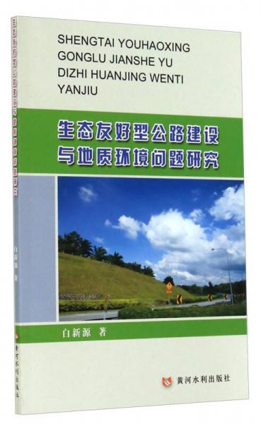 生態(tài)友好型公路建設與地質(zhì)環(huán)境問題研究