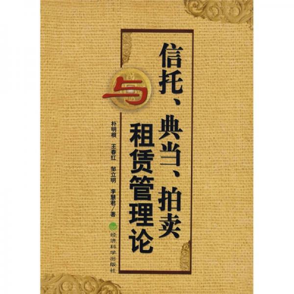 信托、典当、拍卖与租赁管理论