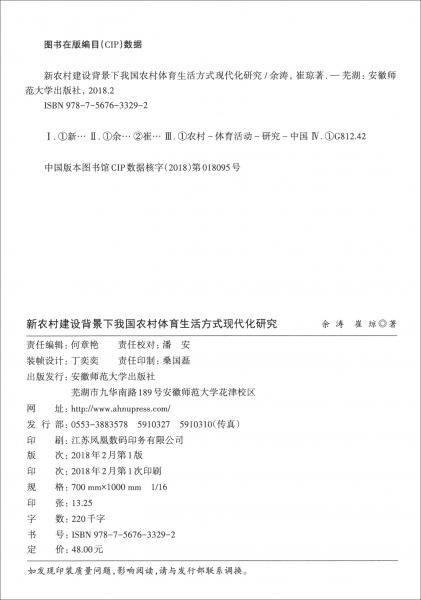 新農(nóng)村建設(shè)背景下我國農(nóng)村體育生活方式現(xiàn)代化研究/安徽師范大學(xué)體育學(xué)院學(xué)術(shù)叢書