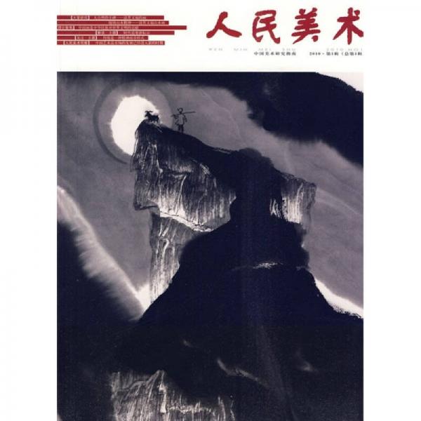 人民美術(shù)（2010第1輯）