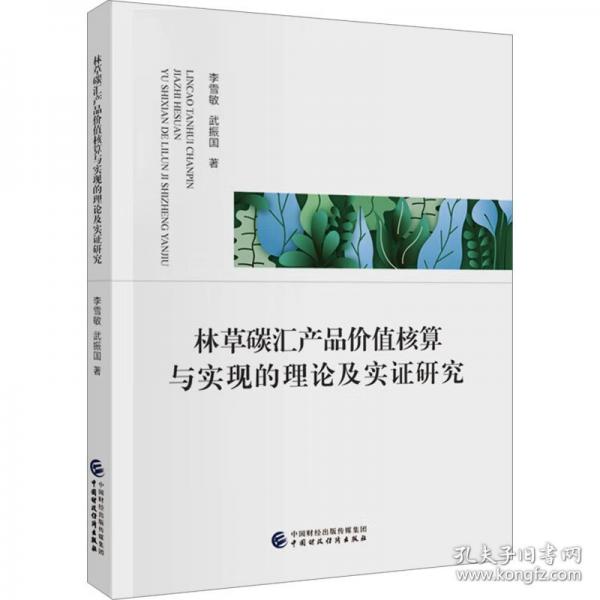 林草碳匯產(chǎn)品價值核算與實(shí)現(xiàn)的理論及實(shí)證研究 經(jīng)濟(jì)理論、法規(guī)