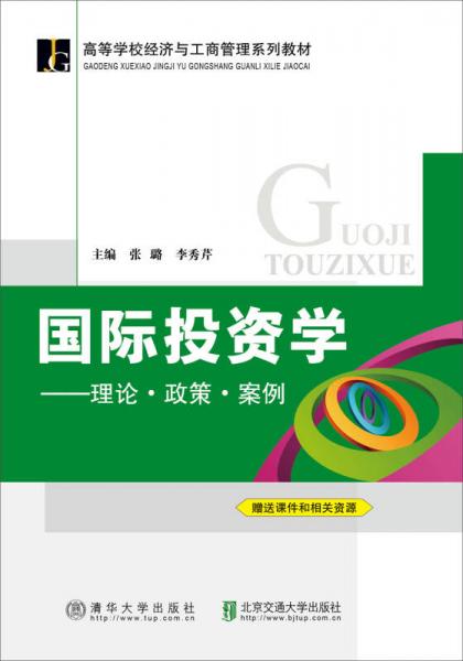 國(guó)際投資學(xué)：理論·政策·案例/高等學(xué)校經(jīng)濟(jì)與工商管理系列教材