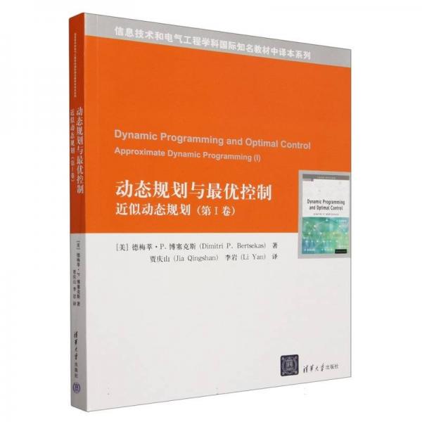 动态规划与最优控制——近似动态规划（第I卷）