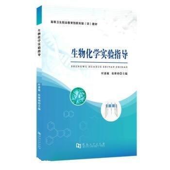 生物化學(xué)實(shí)驗(yàn)指導(dǎo)