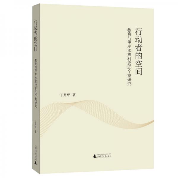 行动者的空间——甲左村变迁的教育人类学研究