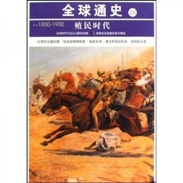 全球通史18：公元1850-1900（殖民时代）