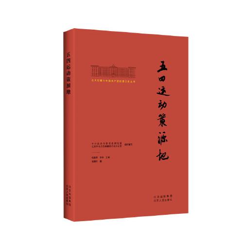 北大紅樓與中國共產(chǎn)黨創(chuàng)建歷史叢書  五四運動策源地