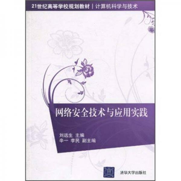 網(wǎng)絡(luò)安全技術(shù)與應(yīng)用實(shí)踐/21世紀(jì)高等學(xué)校規(guī)劃教材·計(jì)算機(jī)科學(xué)與技術(shù)