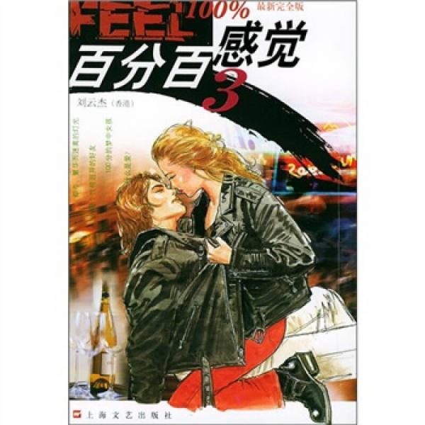 百分百感覺3（最新完全版）