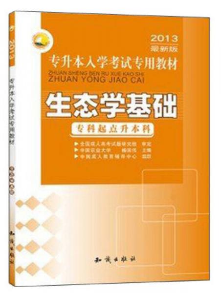 三人行·2013專升本入學(xué)考試專用教材：生態(tài)學(xué)基礎(chǔ)