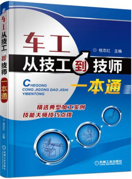 車(chē)工從技工到技師一本通
