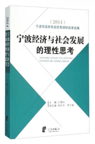 宁波经济与社会发展的理性思考（2014）
