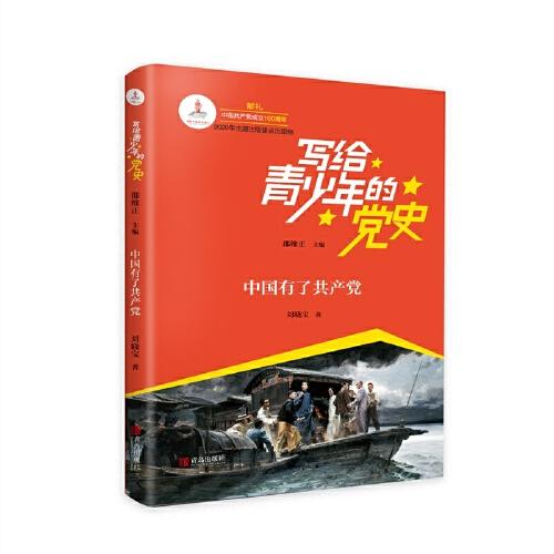 寫給青少年的黨史·中國(guó)有了共產(chǎn)黨