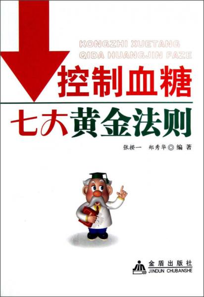 控制血糖七大黃金法則