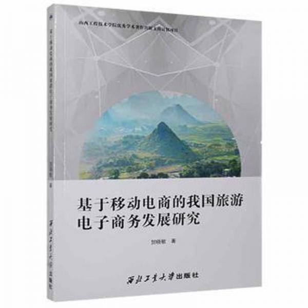 基于移動電商的我國旅游電子發(fā)展研究 旅游 賀曉敏 新華正版