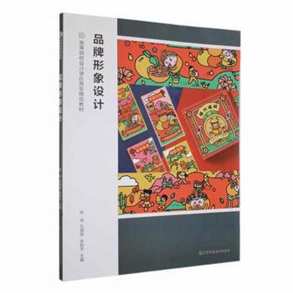 全新正版圖書 品牌形象設(shè)計(jì)陳瑋江蘇鳳凰社9787574106741