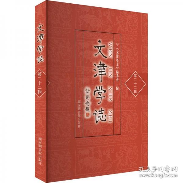 文津?qū)W志 第二十二輯