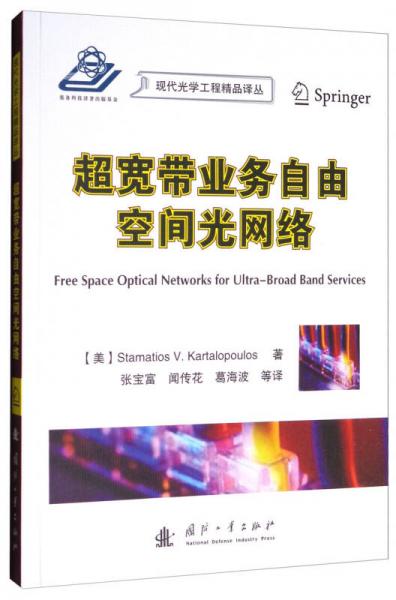 现代光学工程精品译丛：超宽带业务自由空间光网络