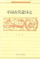 中国古代避讳史