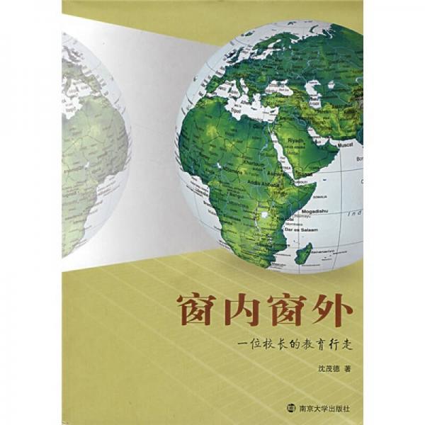 窗內窗外：一位校長的教育行走