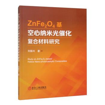 ZnFe2O4基空心納米光催化復(fù)合材料研究