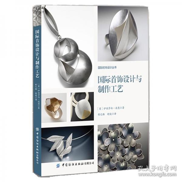 國際首飾設(shè)計與制作工藝