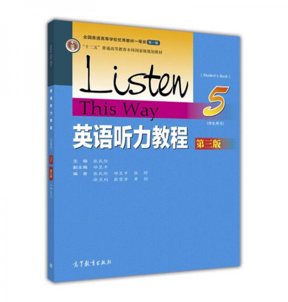 英语听力教程（5 学生用书 第三版）