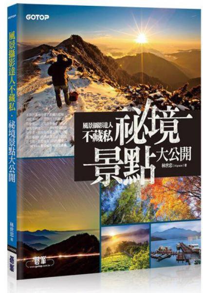 風(fēng)景攝影達(dá)人不藏私：秘境景點(diǎn)大公開(kāi)