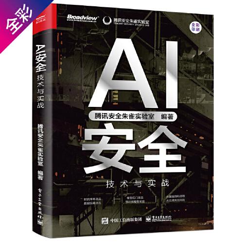AI安全：技術(shù)與實(shí)戰(zhàn)