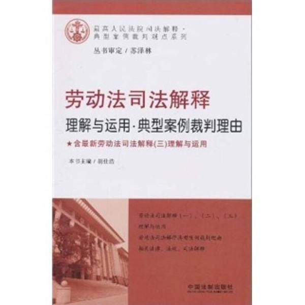 勞動(dòng)法司法解釋：理解與運(yùn)用·典型案例裁判理由