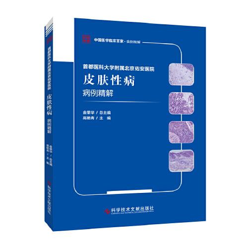 首都醫(yī)科大學(xué)附屬北京佑安醫(yī)院皮膚性病病例精解